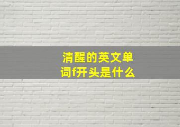 清醒的英文单词f开头是什么