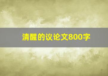 清醒的议论文800字