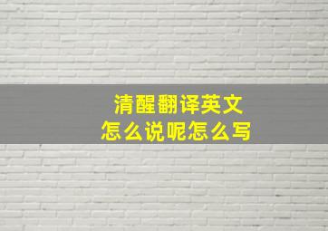 清醒翻译英文怎么说呢怎么写