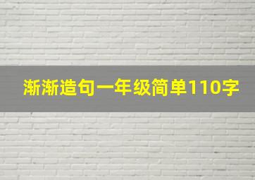 渐渐造句一年级简单110字