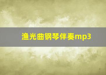 渔光曲钢琴伴奏mp3