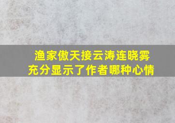 渔家傲天接云涛连晓雾充分显示了作者哪种心情