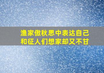 渔家傲秋思中表达自己和征人们想家却又不甘