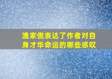 渔家傲表达了作者对自身才华命运的哪些感叹