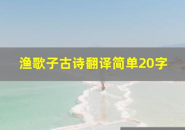 渔歌子古诗翻译简单20字