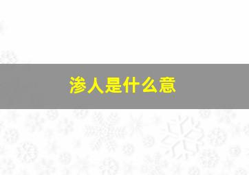 渗人是什么意