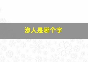 渗人是哪个字