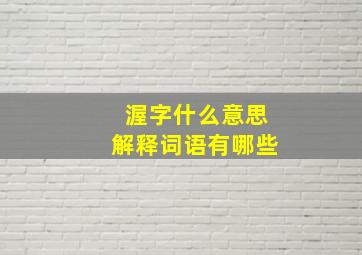 渥字什么意思解释词语有哪些