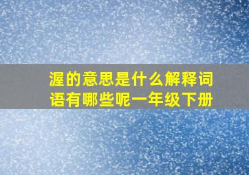 渥的意思是什么解释词语有哪些呢一年级下册