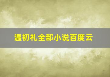 温初礼全部小说百度云