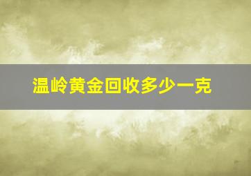 温岭黄金回收多少一克