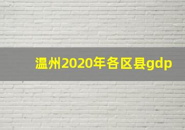 温州2020年各区县gdp