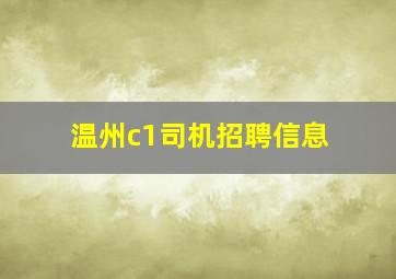 温州c1司机招聘信息