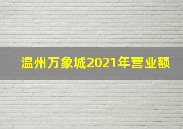 温州万象城2021年营业额