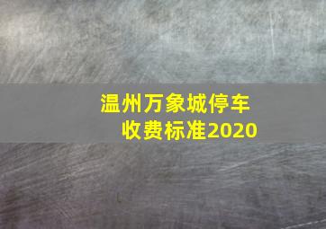 温州万象城停车收费标准2020