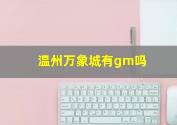 温州万象城有gm吗