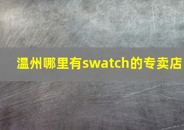 温州哪里有swatch的专卖店