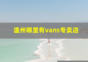 温州哪里有vans专卖店