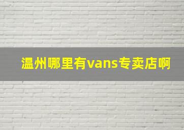 温州哪里有vans专卖店啊