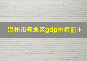 温州市各地区gdp排名前十