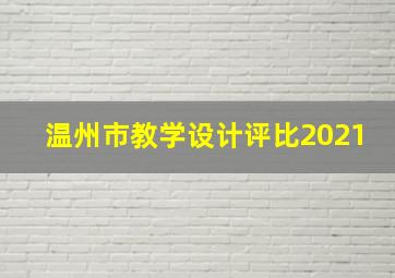 温州市教学设计评比2021