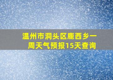 温州市洞头区鹿西乡一周天气预报15天查询