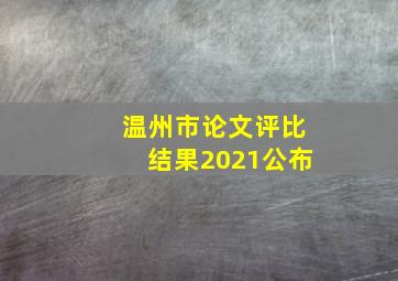 温州市论文评比结果2021公布