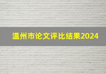 温州市论文评比结果2024