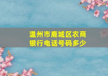 温州市鹿城区农商银行电话号码多少