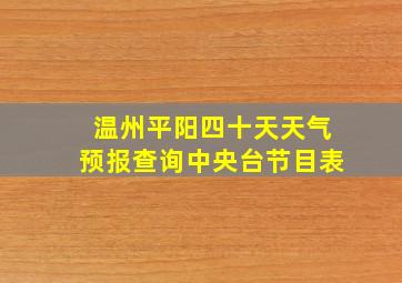 温州平阳四十天天气预报查询中央台节目表