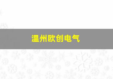 温州欧创电气