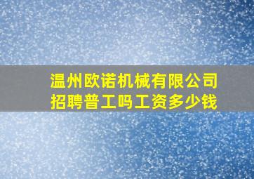 温州欧诺机械有限公司招聘普工吗工资多少钱