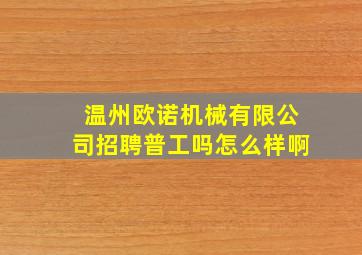 温州欧诺机械有限公司招聘普工吗怎么样啊