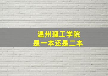 温州理工学院是一本还是二本