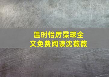 温时怡厉霂琛全文免费阅读沈薇薇