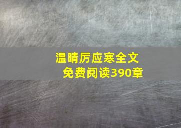 温晴厉应寒全文免费阅读390章