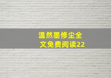 温然墨修尘全文免费阅读22