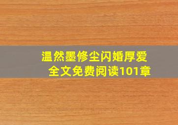 温然墨修尘闪婚厚爱全文免费阅读101章