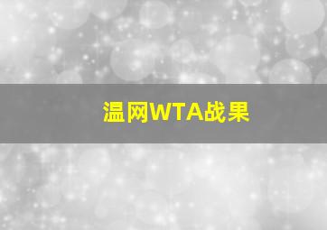 温网WTA战果