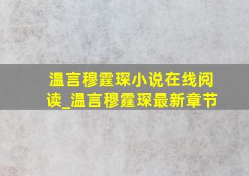 温言穆霆琛小说在线阅读_温言穆霆琛最新章节