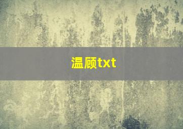 温顾txt