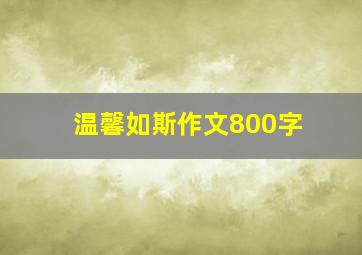 温馨如斯作文800字