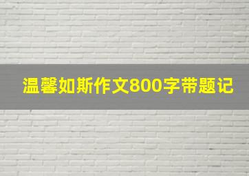 温馨如斯作文800字带题记