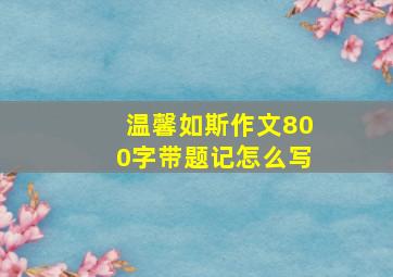 温馨如斯作文800字带题记怎么写