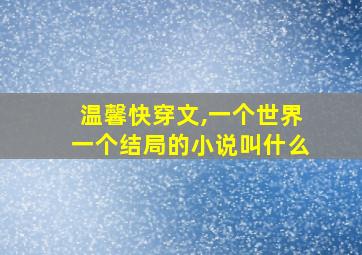 温馨快穿文,一个世界一个结局的小说叫什么