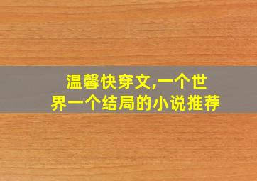 温馨快穿文,一个世界一个结局的小说推荐