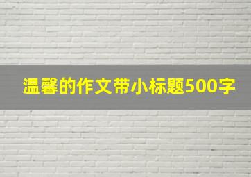 温馨的作文带小标题500字