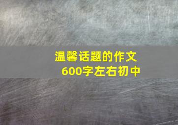 温馨话题的作文600字左右初中