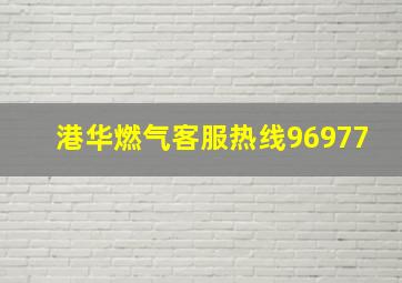 港华燃气客服热线96977