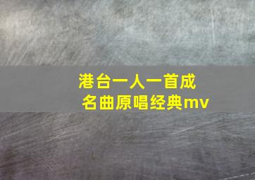 港台一人一首成名曲原唱经典mv